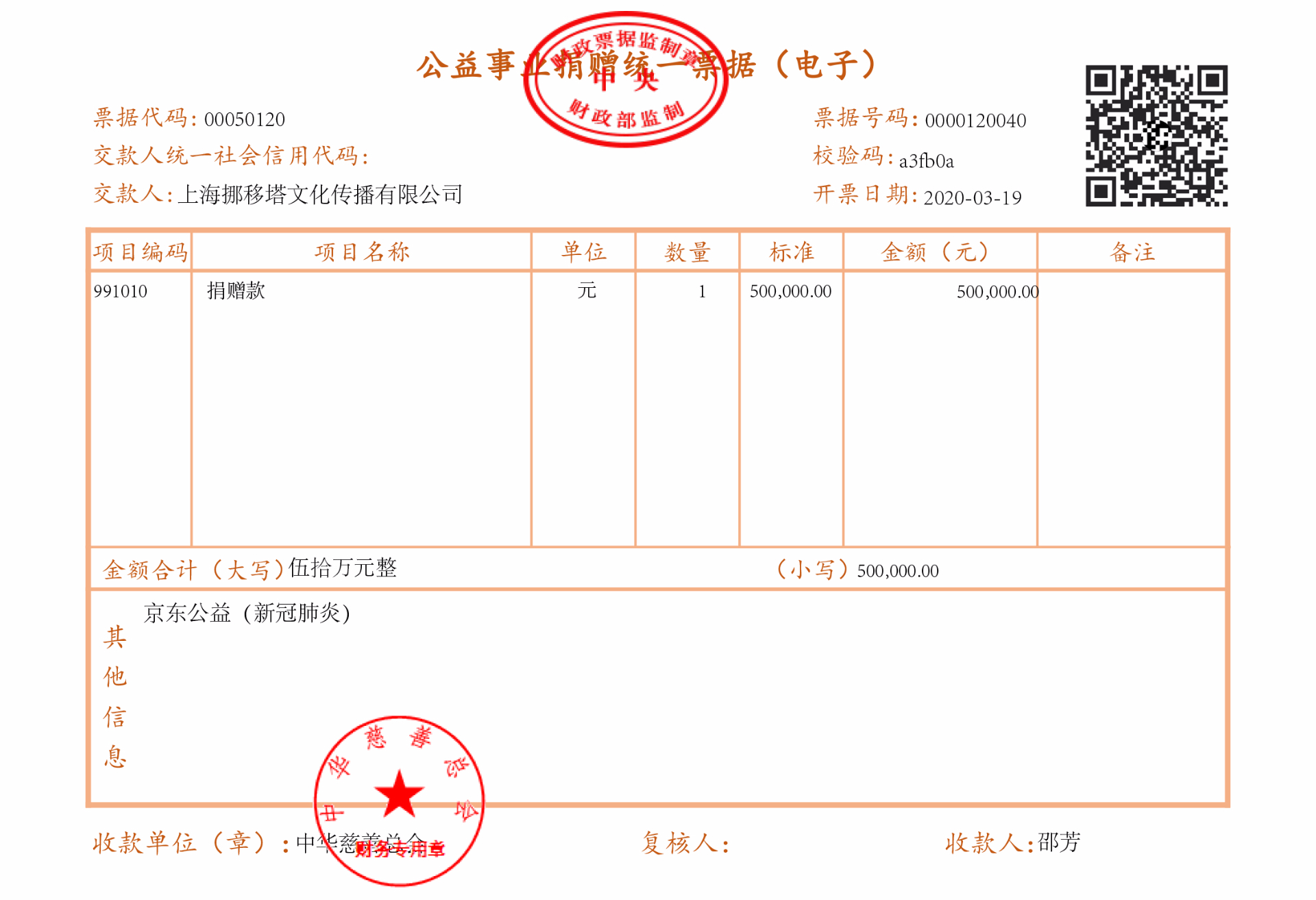 捐贈發(fā)票2.jpg 捐贈發(fā)票2.jpg