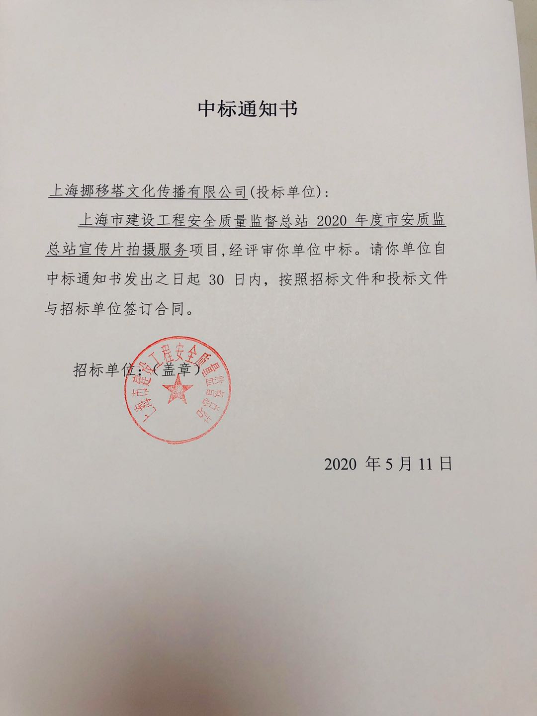 中標(biāo)通知書(shū).jpg 中標(biāo)通知書(shū).jpg