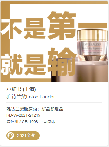 2021金獎小紅書雅詩蘭黛.png 2021金獎小紅書雅詩蘭黛.png