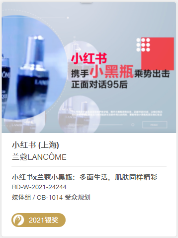 2021銀獎小紅書蘭蔻.png 2021銀獎小紅書蘭蔻.png